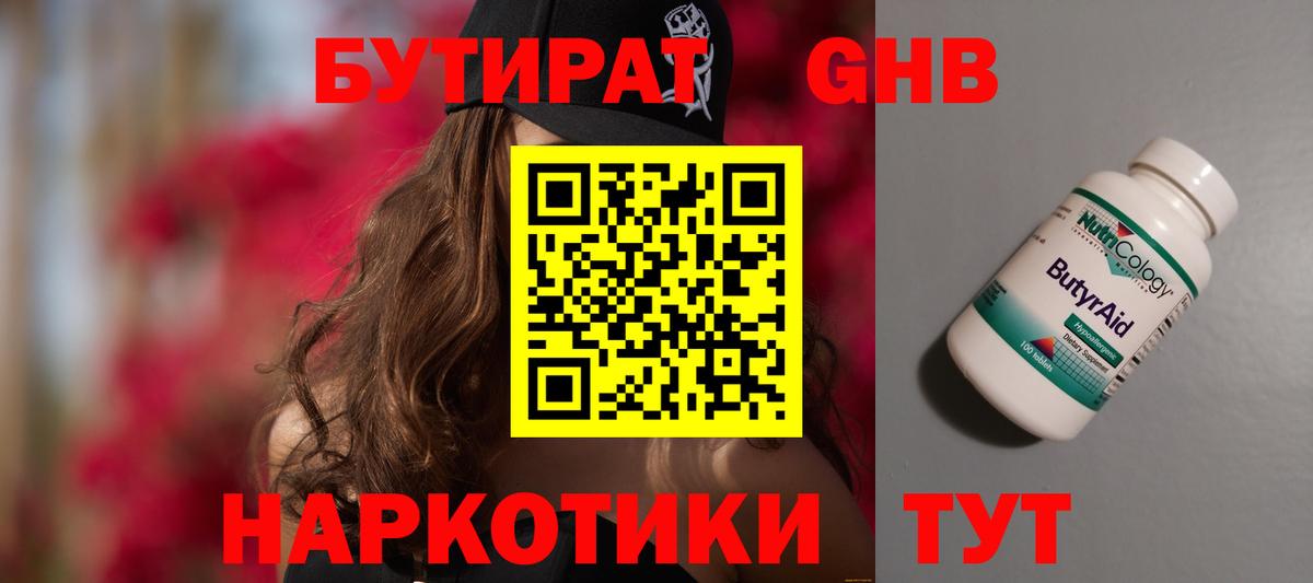 БУТИРАТ 1.4BDO Екатеринбург